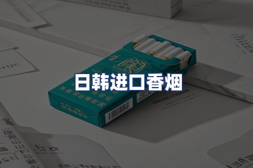 日韩进口香烟